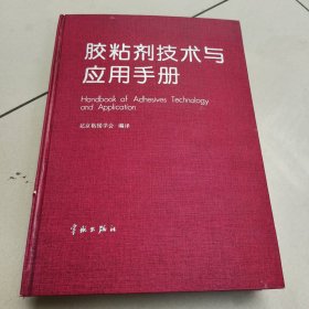 胶粘剂技术与应用手册【精装 原版 没勾画】