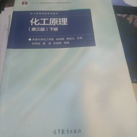 化工原理（第三版 下册）/“十二五”普通高等教育本科国家级规划教材，化工原理课程系列教材