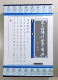 宋元明清诗鉴赏辞典，图文修订版（上下全）未翻阅，带合套