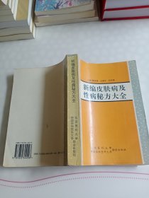 新编皮肤病及性病秘方大全