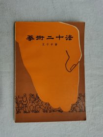 拳术二十法，香港新文书店1969年出版