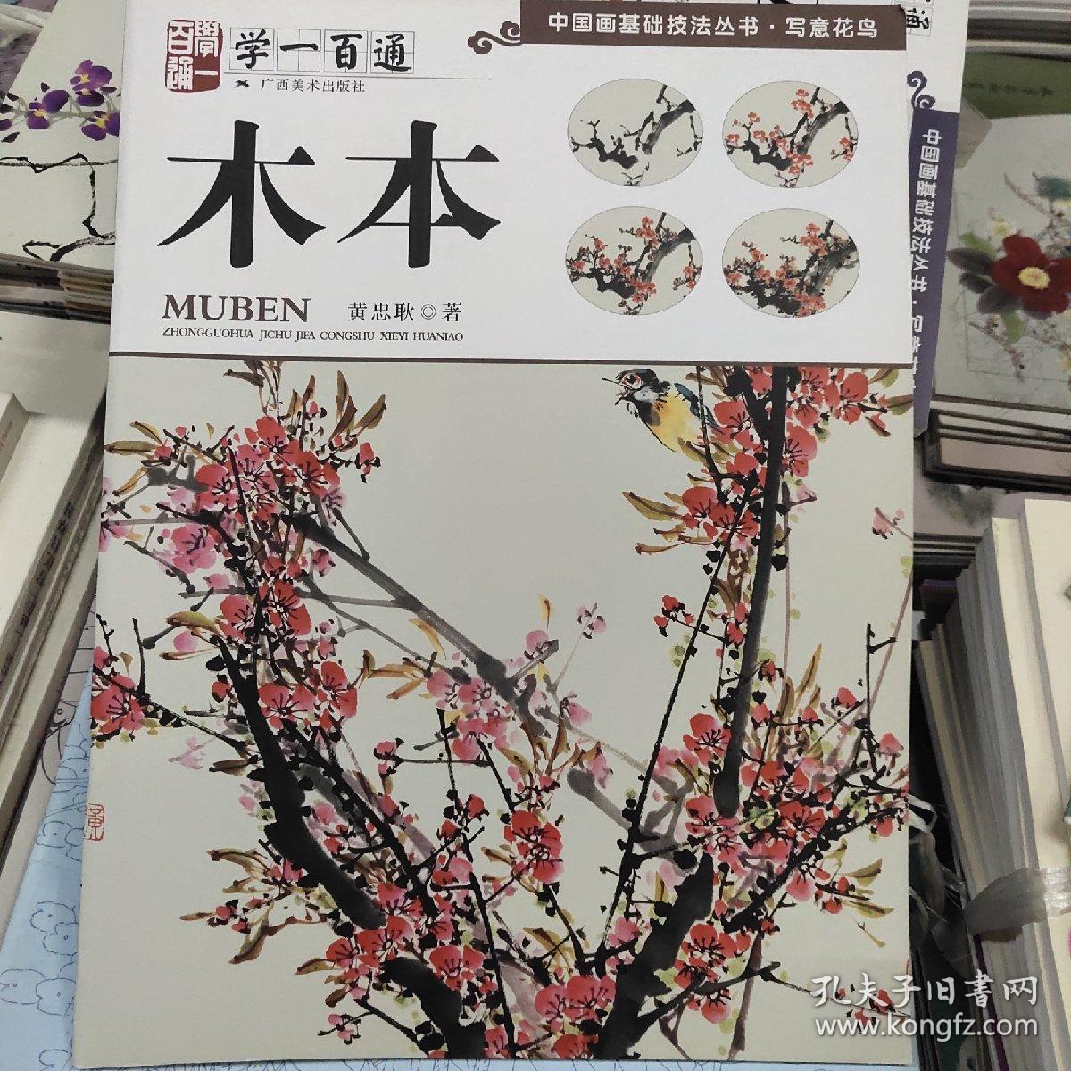 学一百通·中国画基础技法丛书·写意花鸟：木本
