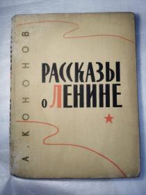 列宁的故事   俄语版本，精装带插图
