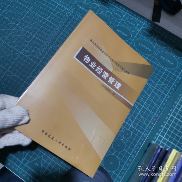 物业管理师执业资格考试复习教材与强化训练：物业经营管理