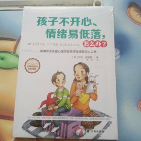 孩子不开心、情绪易低落，怎么办？