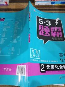 2016曲一线科学备考 5·3题霸专题集训：高考化学2 元素化合物