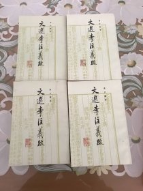 《文选李注义疏》1一4册