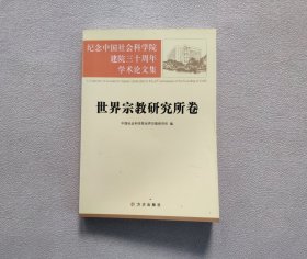 纪念中国社会科学院建院三十周年学术论文集：世界宗教研究所卷