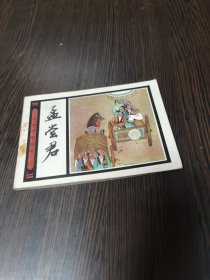 连环画孟尝君