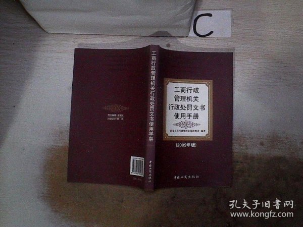 工商行政管理机关行政处罚文书使用手册（2009年版）、。