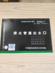 排水管道出水口20S517