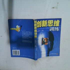 创新思维训练