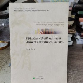 我国企业应对反倾销的会计信息证据效力保障机制设计与运行研究