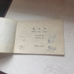 精品连环画《送大竹》