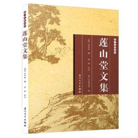 莲山堂文集/厦门文献丛刊