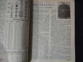 航天杂志 期刊 双月刊 1990年第4期 7-8月 长征火箭的发祥地 西昌卫星发射中心 Space flight