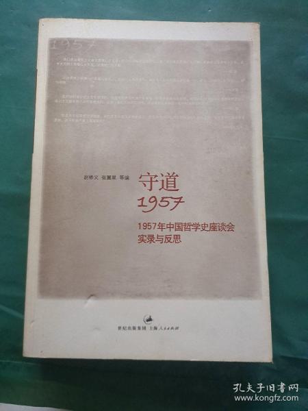 守道1957：1957年中国哲学史座谈会实录与反思