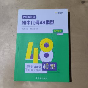 名师有大招 初中几何48模型 初中数学 51-184