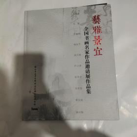 艺雅景宜，全国书画名家作品激请展作品集