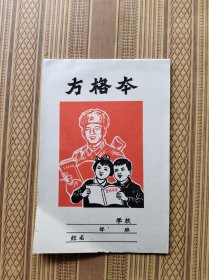 雷锋题材方格本(未使用）瑕疵如图