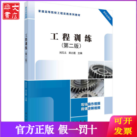工程训练（第二版） 9787030680310刘元义科学出版社