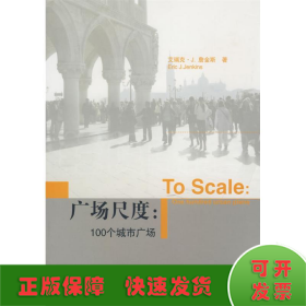 广场尺度