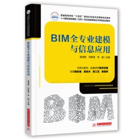 BIM全专业建模与信息应用 9787568086325