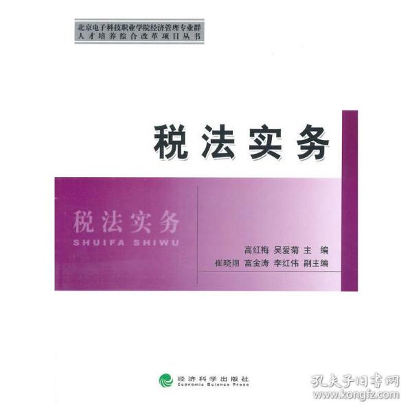 北京电子科技职业学院经济管理专业群人才培养综合改革项目丛书：税法实务