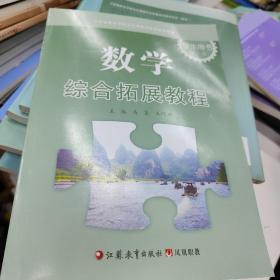 数学综合拓展教程学生用书. 第3册