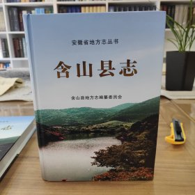 含山县志