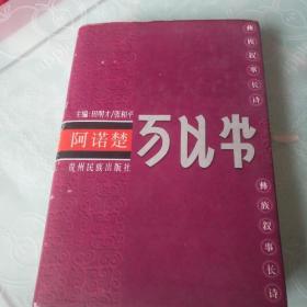 阿诺楚（彝汉双语）――37号