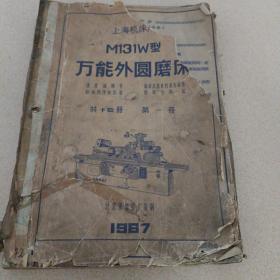 M131W型万能外圆磨床
共十四册第一册