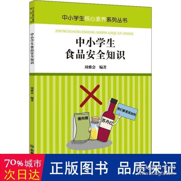 中小学生食品安全知识