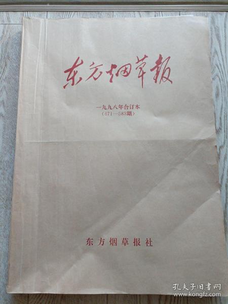 东方烟草报【1998年全年合订本总471～583期】