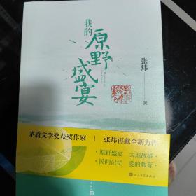 我的原野盛宴