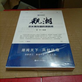 观潮——社长朋友圈的潮新闻