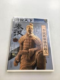 话说中国历史——秦汉