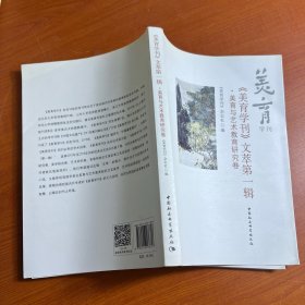 《美育学刊》文萃第一辑：美育与艺术教育研究卷