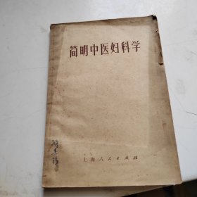 简明中医妇科学