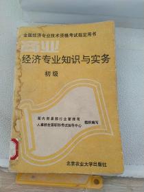 全国经济专业技术资格考试指定用书
经济专业知识与实务
初级