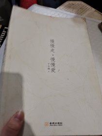 慢慢走，慢慢爱