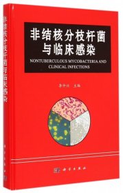 POD-非結(jié)核分枝桿菌與臨床感染 李仲興 9787030436948 科學(xué)出版社 2015-10-01 普通圖書/醫(yī)藥衛(wèi)生