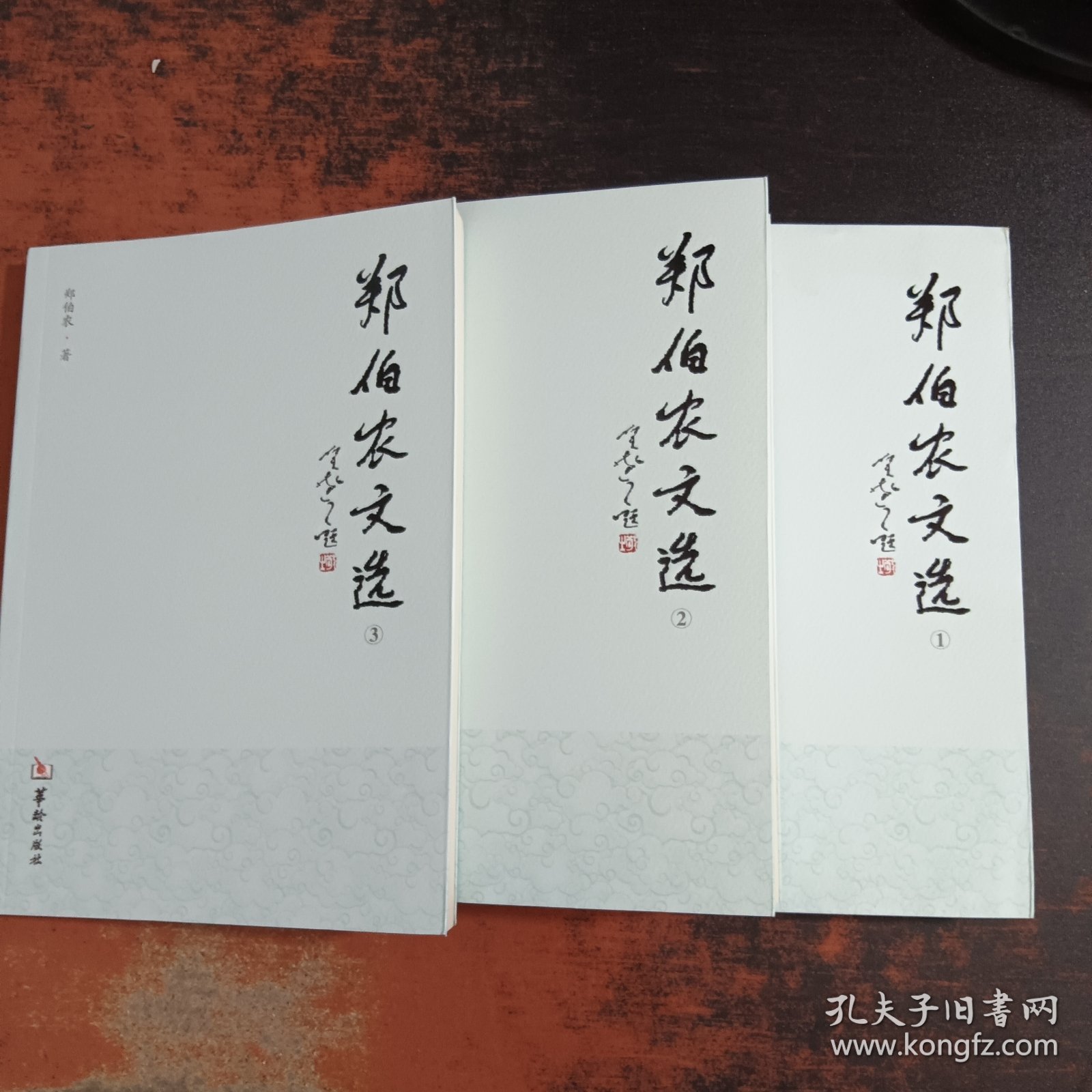 郑伯农文选（1-3）