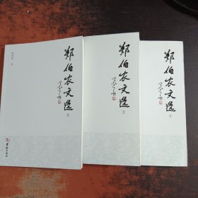 郑伯农文选（1-3）