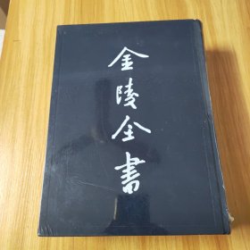 金陵全书方志类县志甲编11~正德江宁县志，全新未拆封