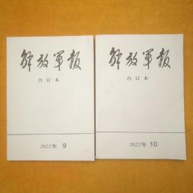 解放军报合订本 2022年9、10月（两本合售）