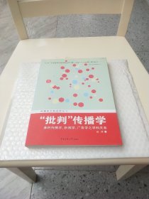 “批判”传播学：—兼析传播学、新闻学、广告学之学科关系