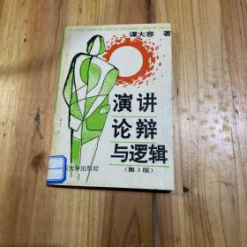 演讲论辩与逻辑第3版