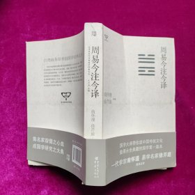 周易今注今译 南怀瑾、徐芹庭译 重庆出版社（正版库存）