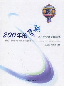200年的飞翔